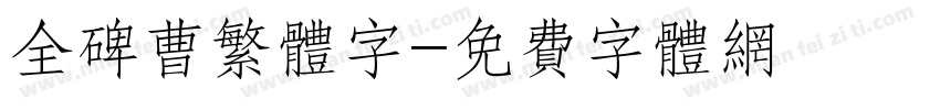 全碑曹繁体字字体转换