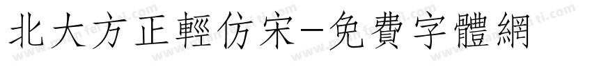 北大方正轻仿宋字体转换