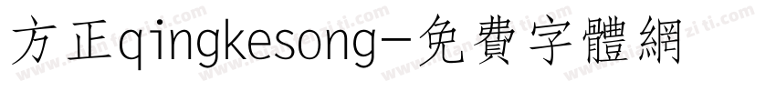 方正qingkesong字体转换