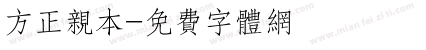 方正亲本字体转换