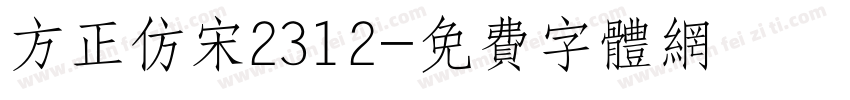 方正仿宋2312字体转换