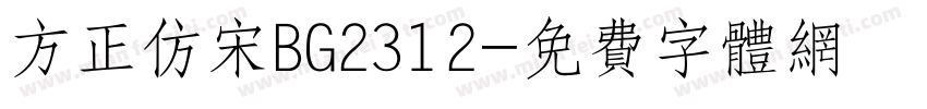 方正仿宋BG2312字体转换