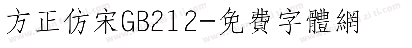 方正仿宋GB212字体转换