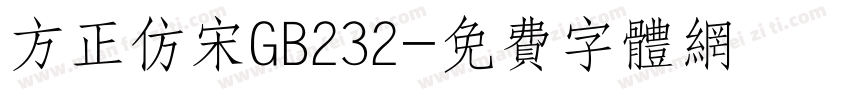 方正仿宋GB232字体转换