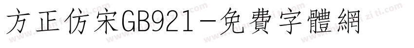 方正仿宋GB921字体转换