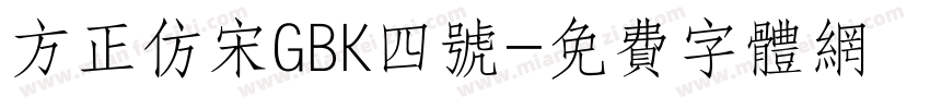 方正仿宋GBK四号字体转换