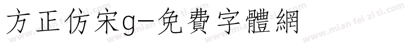 方正仿宋g字体转换