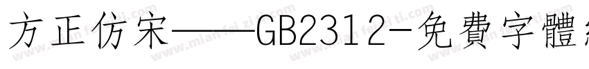 方正仿宋——GB2312字体转换