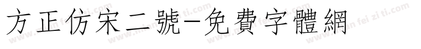 方正仿宋二号字体转换