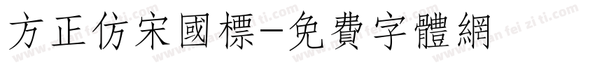 方正仿宋国标字体转换