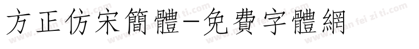 方正仿宋简体字体转换