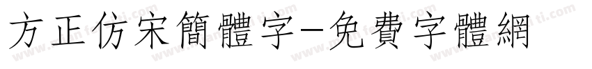 方正仿宋简体字字体转换