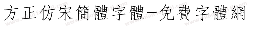 方正仿宋简体字体字体转换