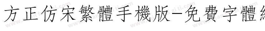 方正仿宋繁体手机版字体转换