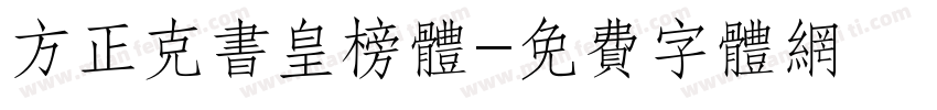 方正克书皇榜体字体转换