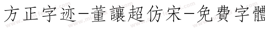 方正字迹-董让超仿宋字体转换