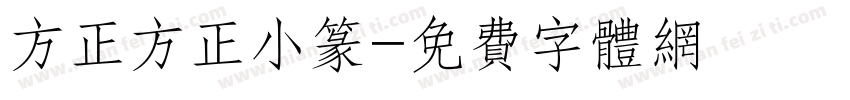 方正方正小篆字体转换