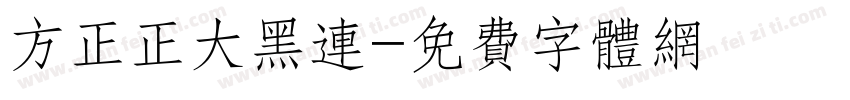 方正正大黑连字体转换