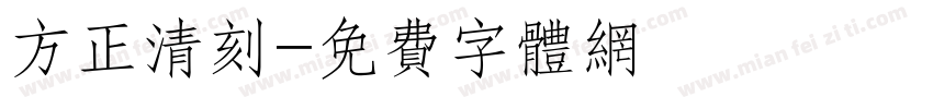 方正清刻字体转换