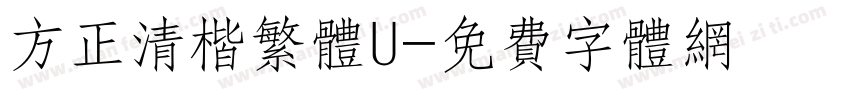 方正清楷繁体U字体转换