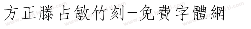 方正滕占敏竹刻字体转换