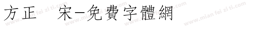 方正漢宋字体转换