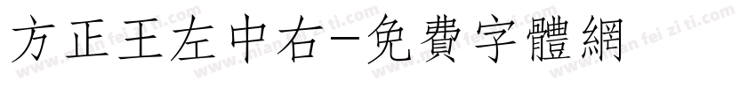 方正王左中右字体转换