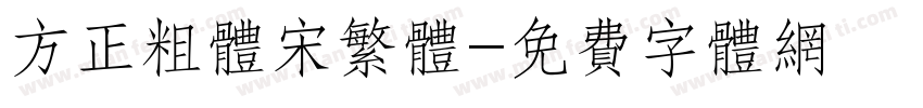 方正粗体宋繁体字体转换