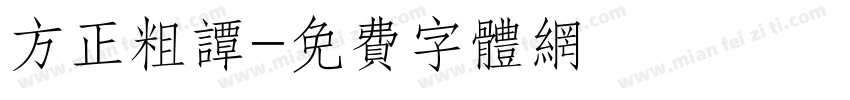 方正粗谭字体转换