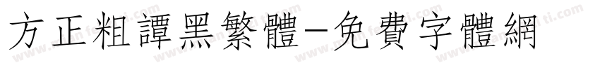 方正粗谭黑繁体字体转换