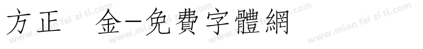 方正細金字体转换