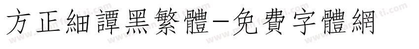 方正细谭黑繁体字体转换