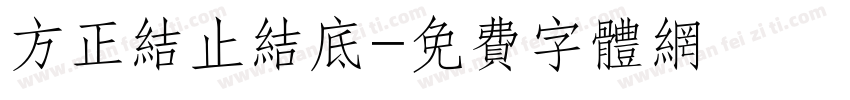 方正结止结底字体转换