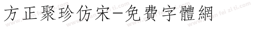 方正聚珍仿宋字体转换