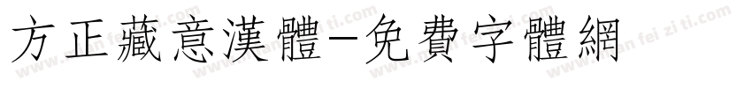 方正藏意汉体字体转换