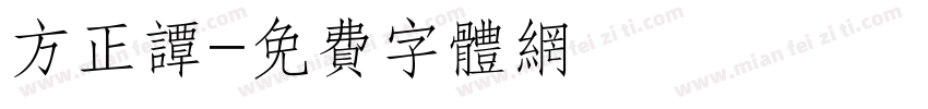 方正谭字体转换