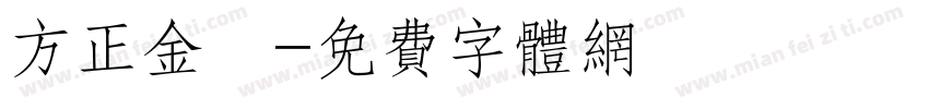 方正金稜字体转换