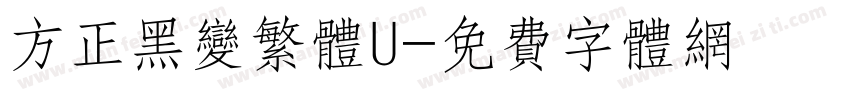 方正黑变繁体U字体转换