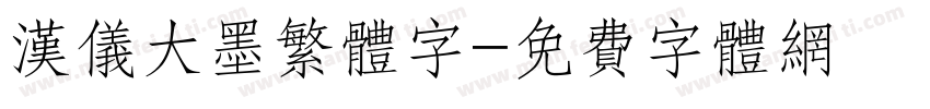 汉仪大墨繁体字字体转换