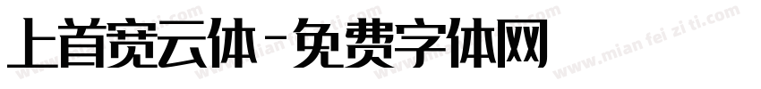 上首宽云体字体转换