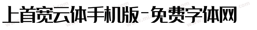 上首宽云体手机版字体转换