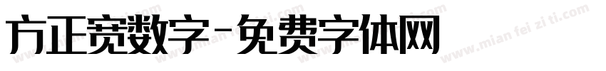 方正宽数字字体转换