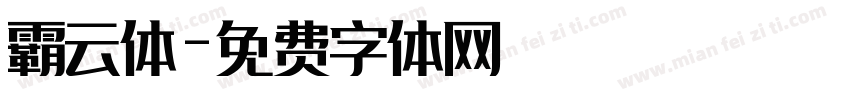 霸云体字体转换