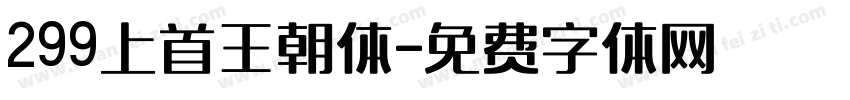 299上首王朝体字体转换