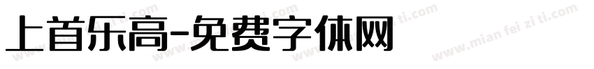 上首乐高字体转换