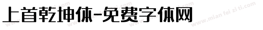 上首乾坤体字体转换