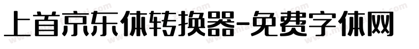 上首京东体转换器字体转换