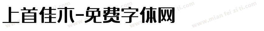 上首佳木字体转换