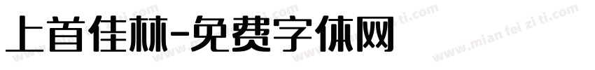 上首佳林字体转换