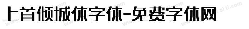 上首倾城体字体字体转换